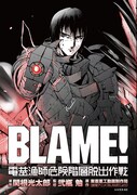 「BLAME! 電基漁師危険階層脱出作戦」
