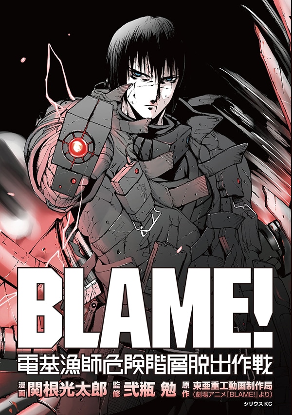 「BLAME! 電基漁師危険階層脱出作戦」