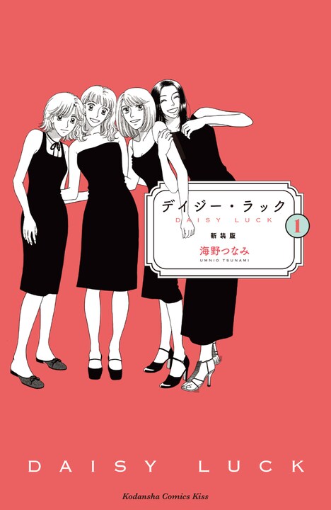 「デイジー・ラック」新装版1巻