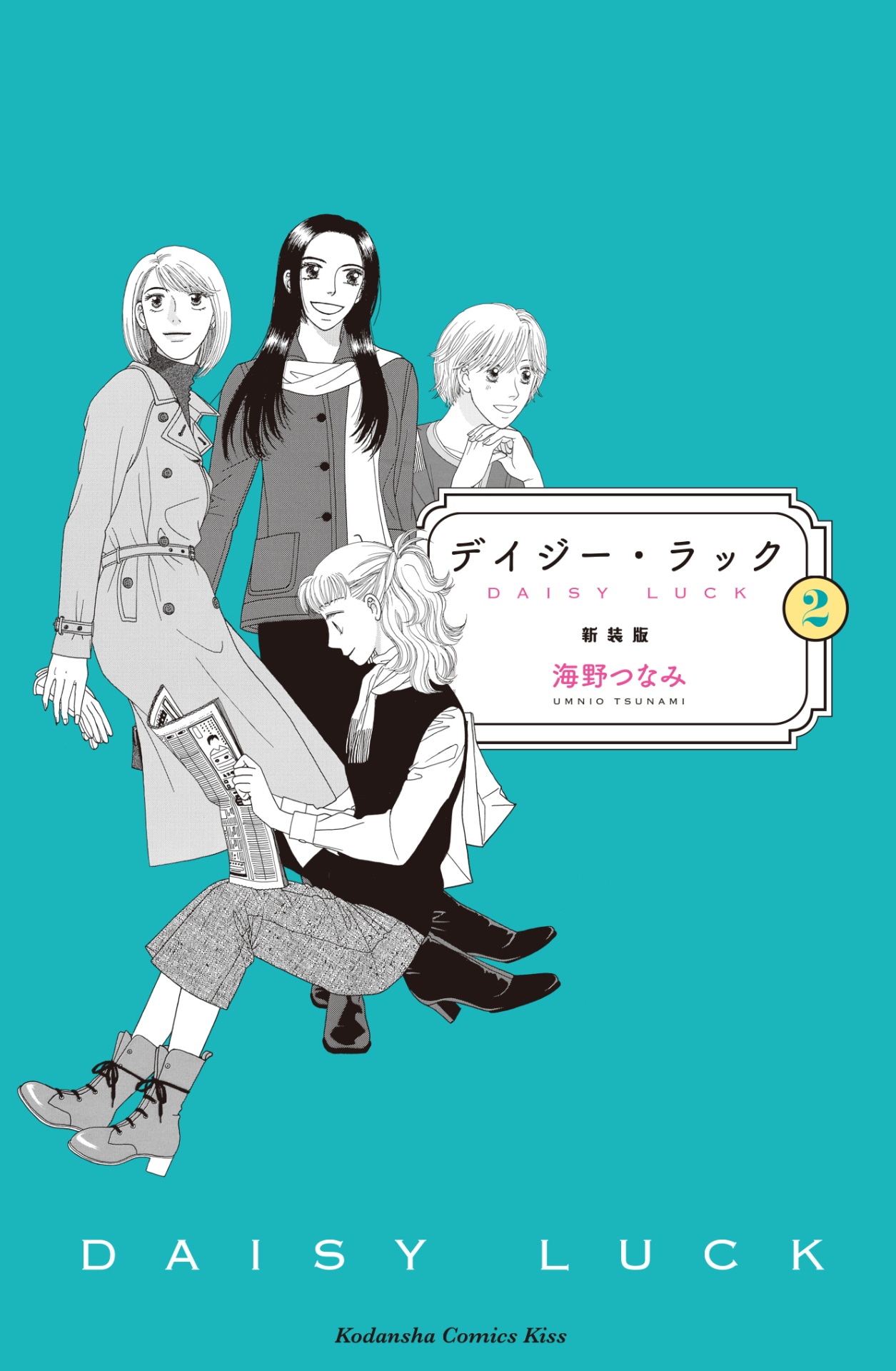 「デイジー・ラック」新装版2巻