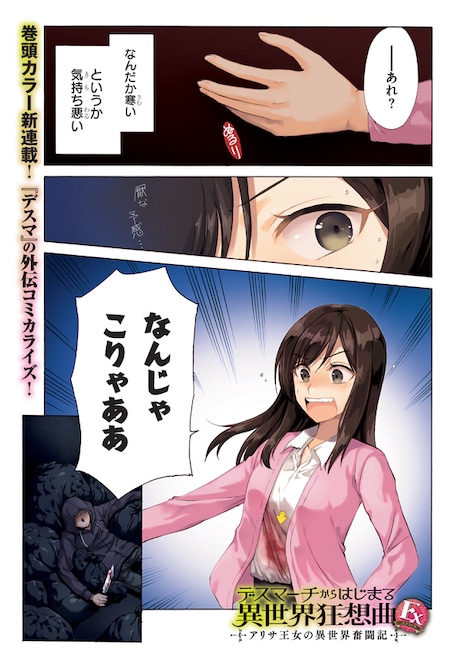 「デスマーチからはじまる異世界狂想曲Ex アリサ王女の異世界奮闘記」第1話より。