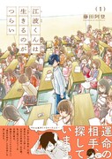「江波くんは生きるのがつらい」1巻帯付き