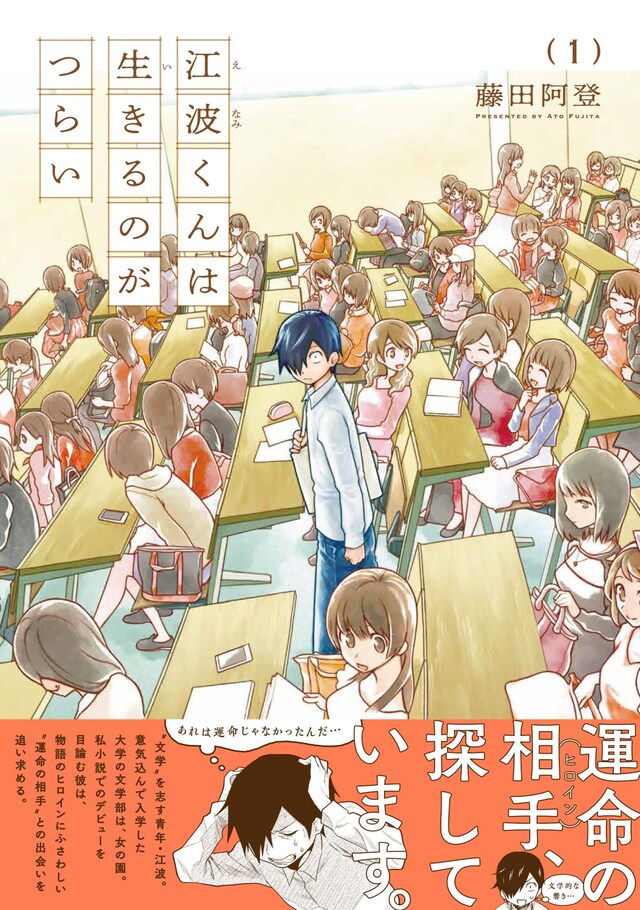 「江波くんは生きるのがつらい」1巻帯付き