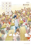 「江波くんは生きるのがつらい」1巻