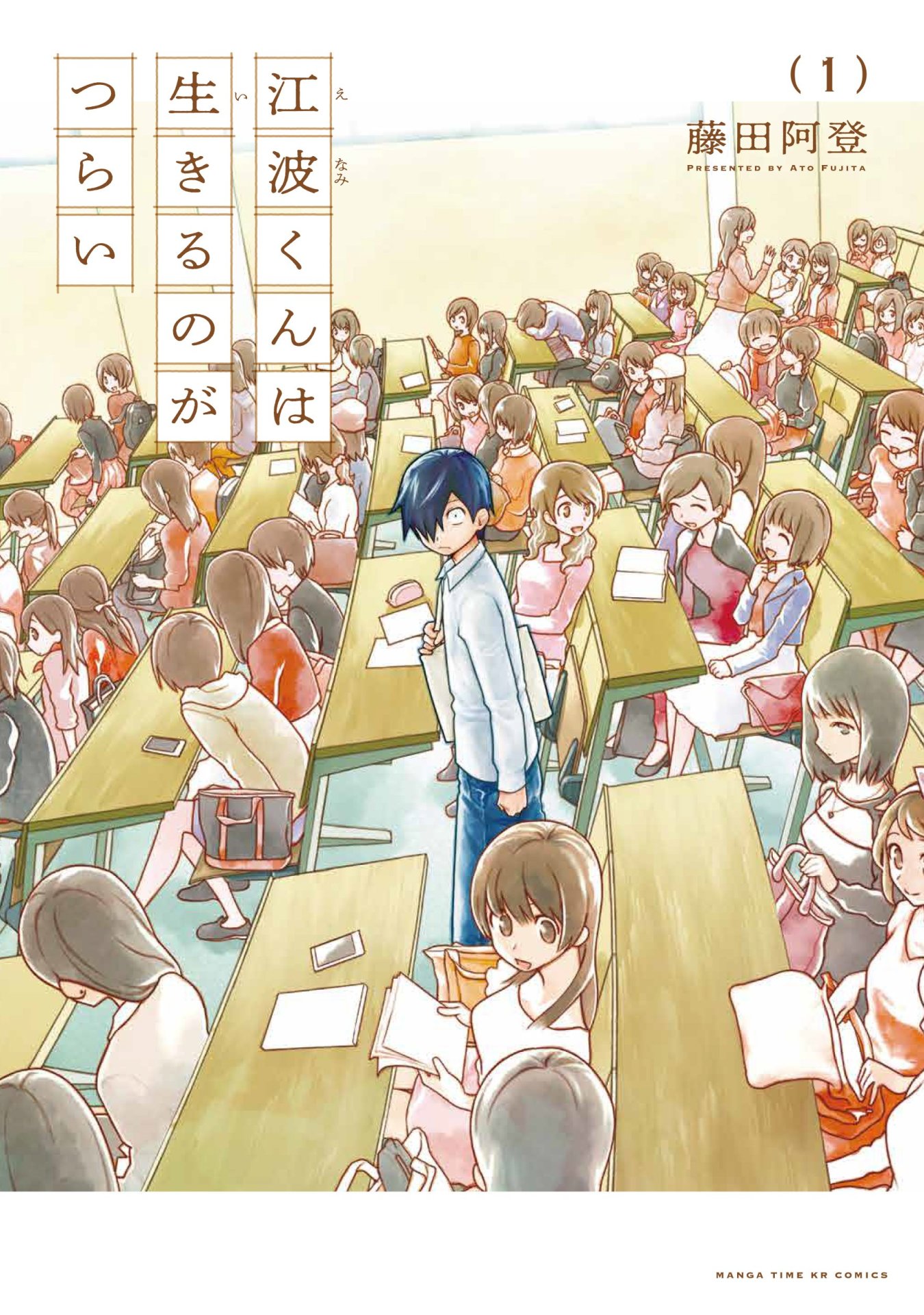 「江波くんは生きるのがつらい」1巻