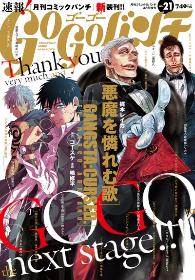 ゴーゴーバンチvol.21