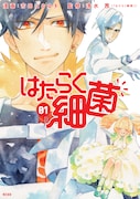 「はたらく細菌」1巻