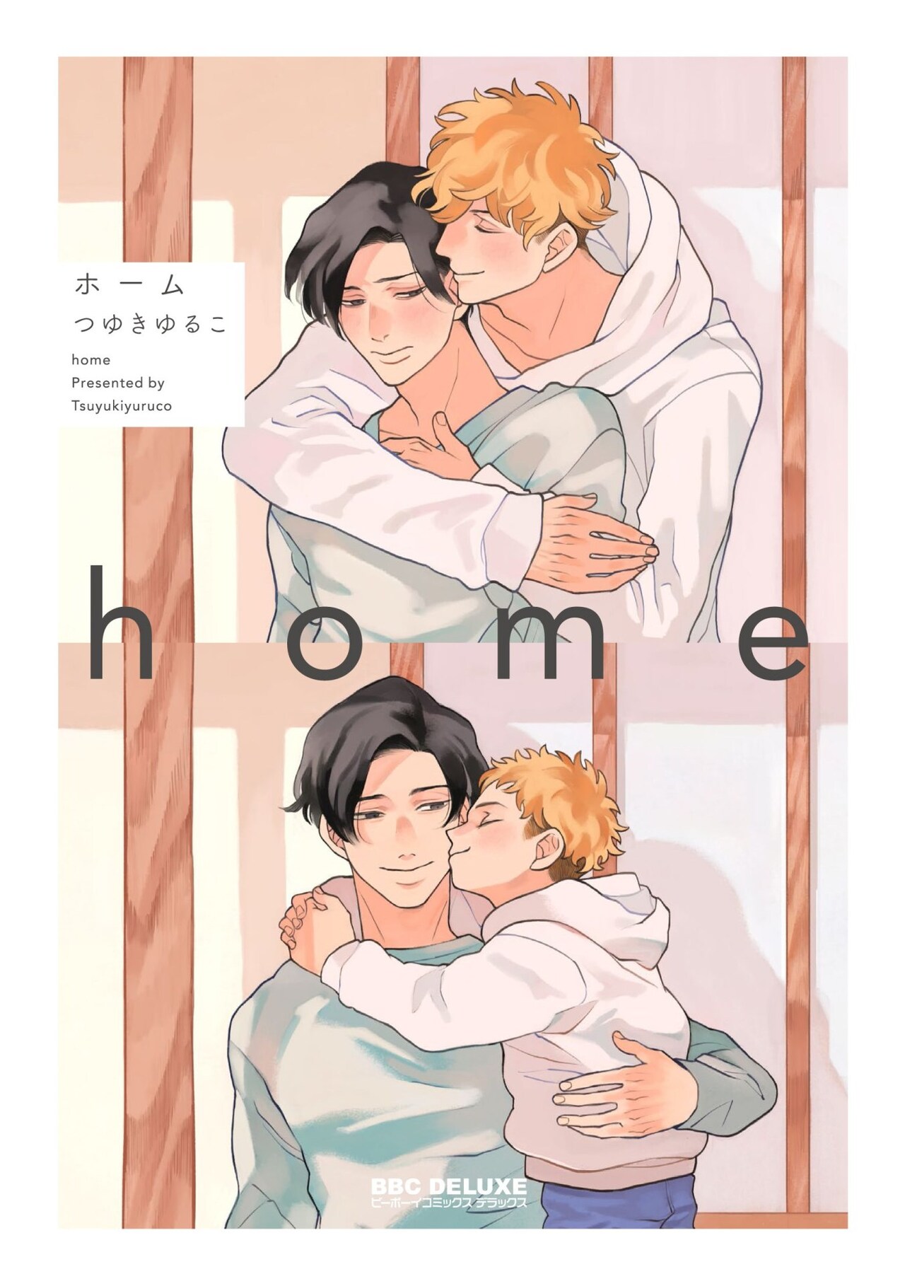 「ストレンジ」つゆきゆるこの初BL、わんこ男子×ひねくれ小説家の「home」