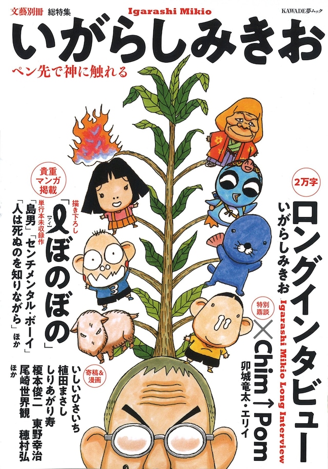 「いがらしみきお ペン先で神に触れる」