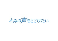 「きみの声をとどけたい」ロゴ