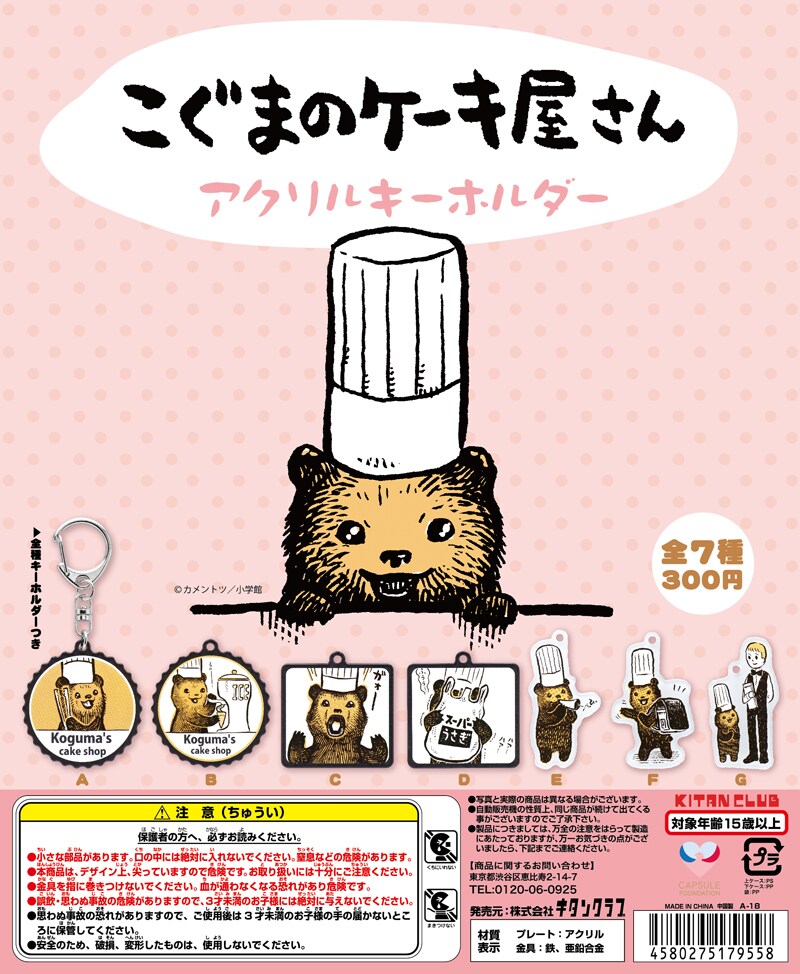 「こぐまのケーキ屋さん アクリルキーホルダー」ビジュアル