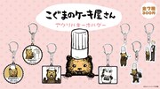 「こぐまのケーキ屋さん アクリルキーホルダー」ビジュアル
