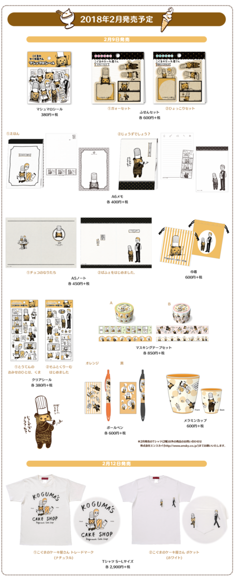 「こぐまのケーキ屋さん」新グッズの一覧。