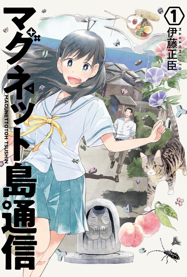 「マグネット島通信」1巻