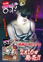 作者本人が体を張った「美希ちゃんいよいよOUT！」告知。