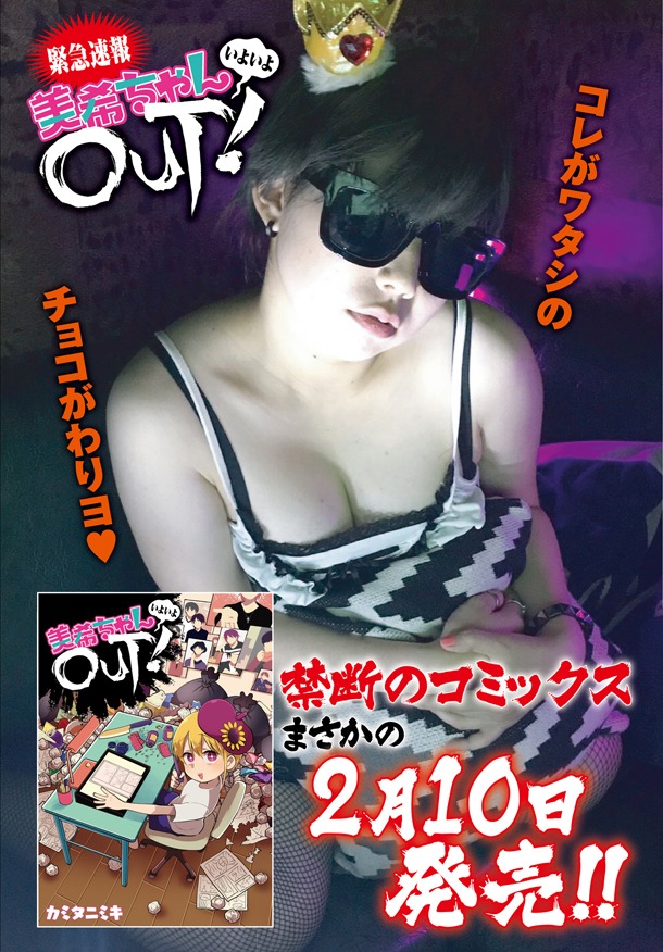 作者本人が体を張った「美希ちゃんいよいよOUT！」告知。