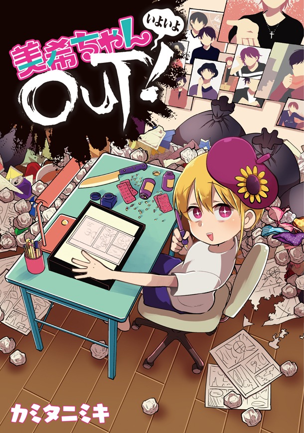 「美希ちゃんいよいよOUT！」