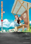 「からかい上手の（元）高木さん」2巻
