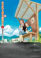 「からかい上手の（元）高木さん」2巻