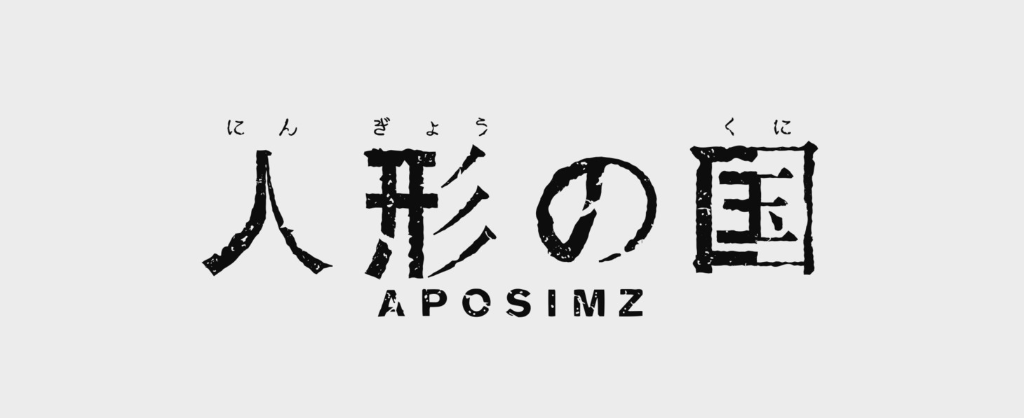 「人形の国」ロゴ。