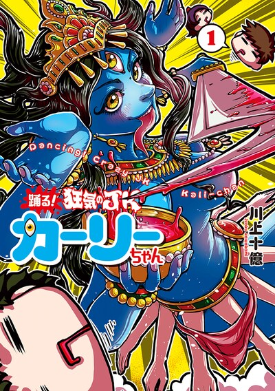 「踊る！ 狂気のJKカーリーちゃん」1巻