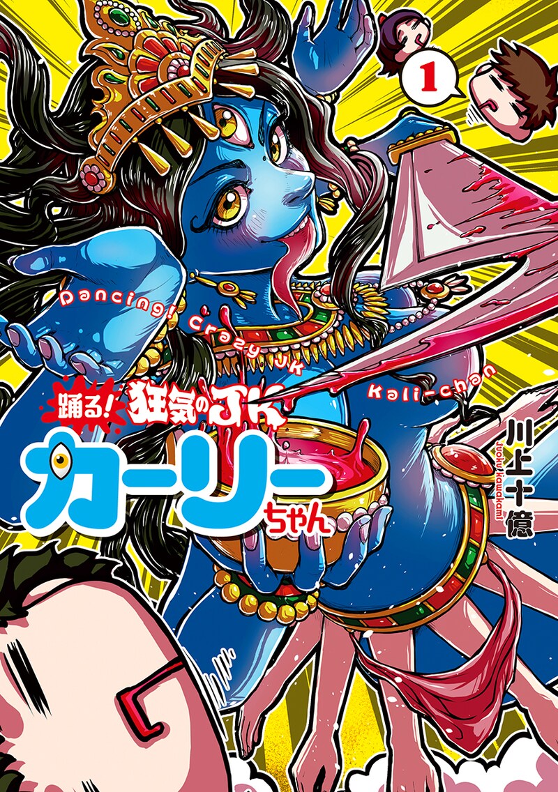 「踊る！ 狂気のJKカーリーちゃん」1巻