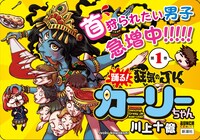 「踊る！ 狂気のJKカーリーちゃん」店頭用POP