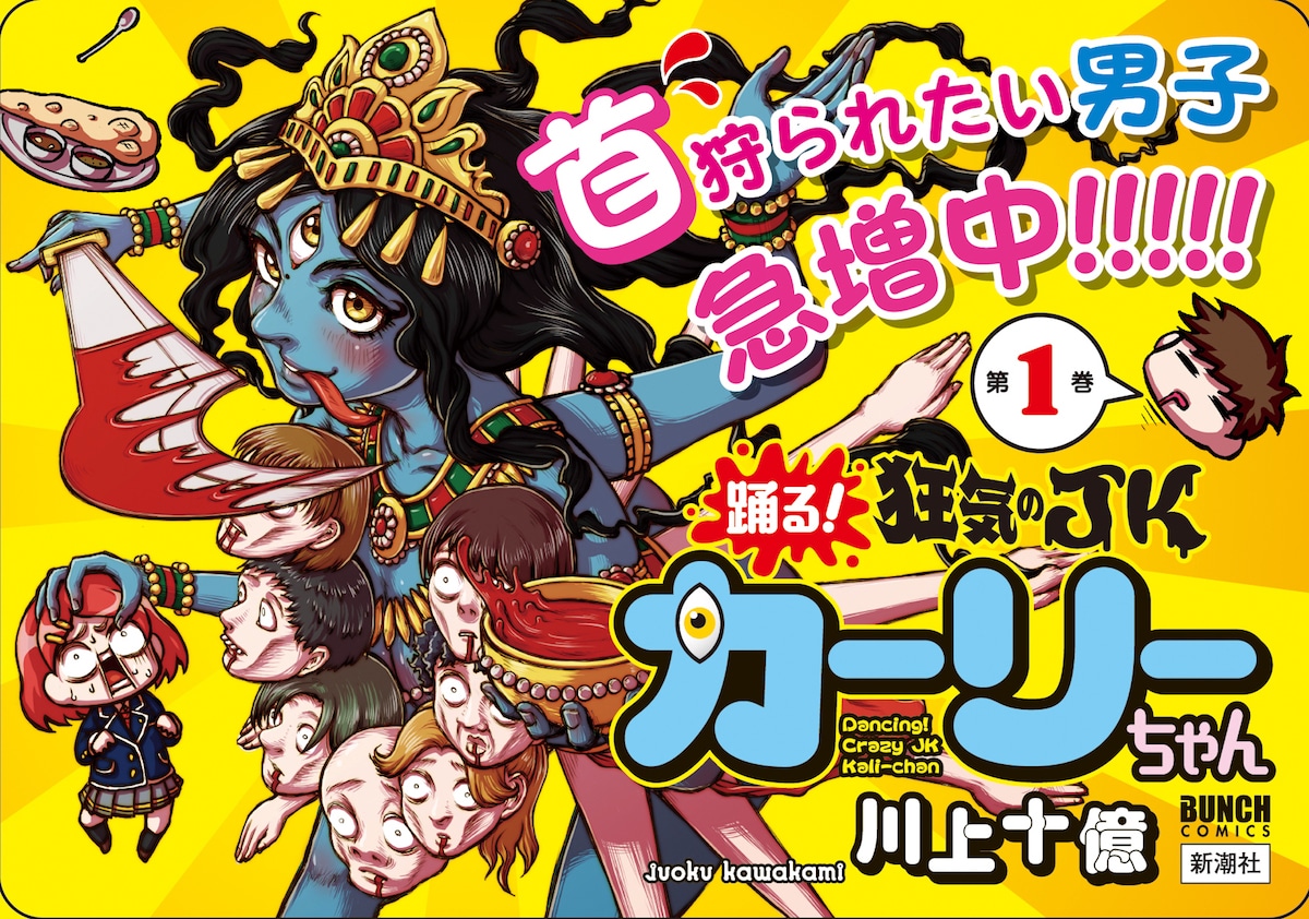 「踊る！ 狂気のJKカーリーちゃん」店頭用POP