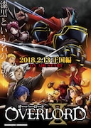 「オーバーロードII」の「王国編」キービジュアル。