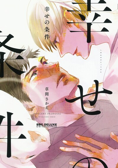 「幸せの条件」