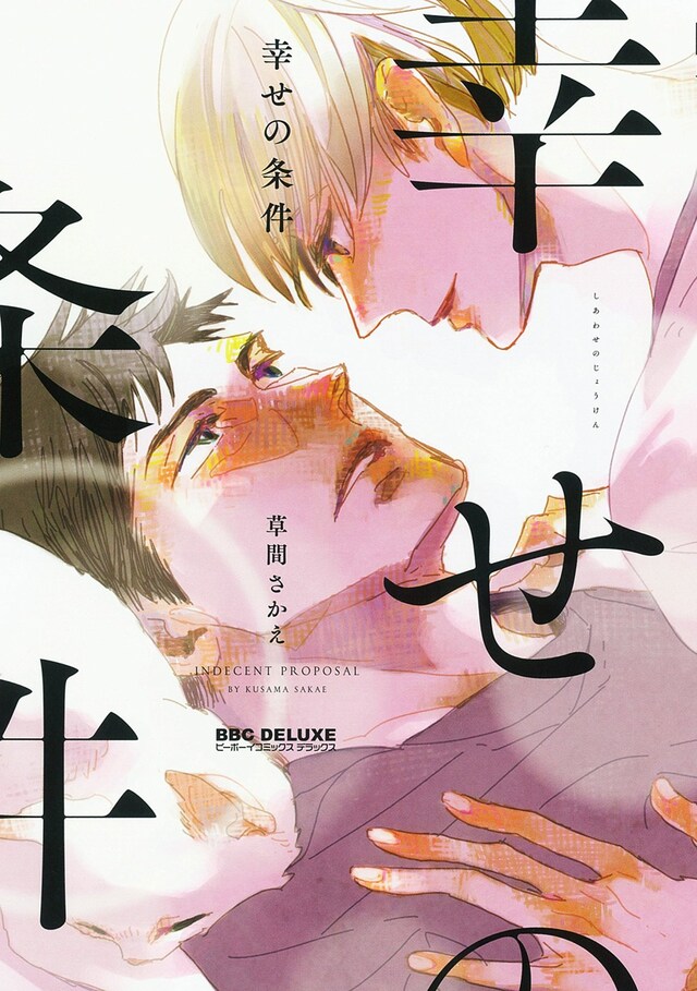 「幸せの条件」