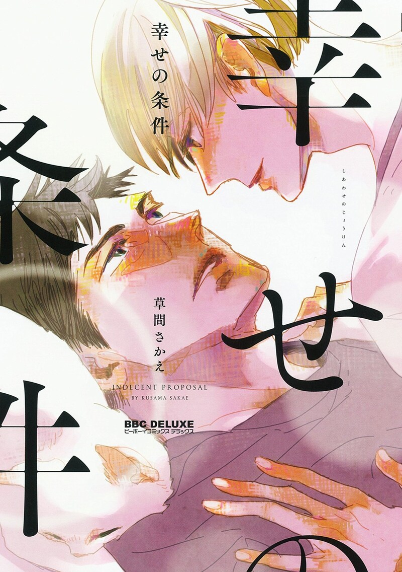 「幸せの条件」