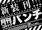 ゴーゴーバンチvol.21に掲載された予告。