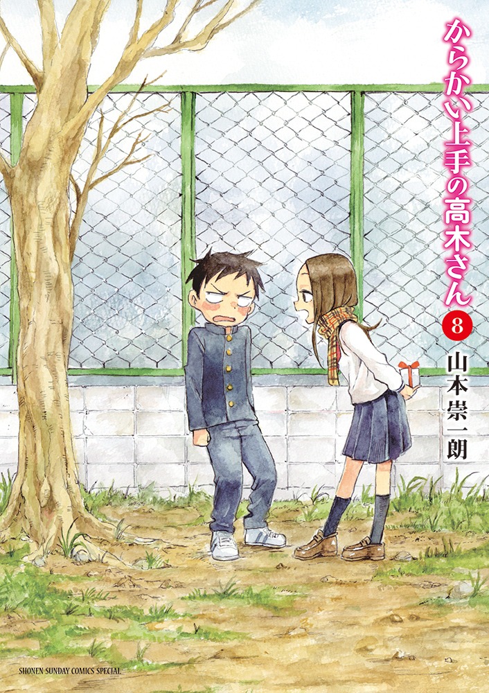 「からかい上手の高木さん」8巻