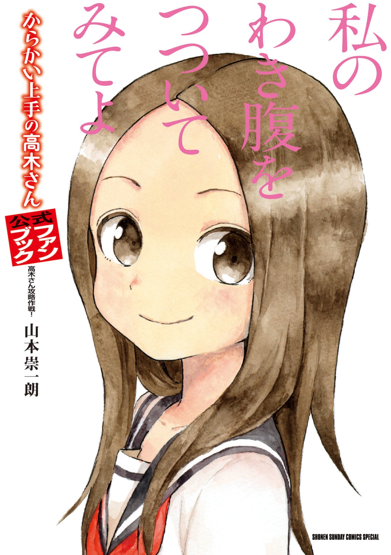 「からかい上手の高木さん 公式ファンブック」