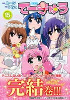 「てーきゅう」最終15巻帯付き