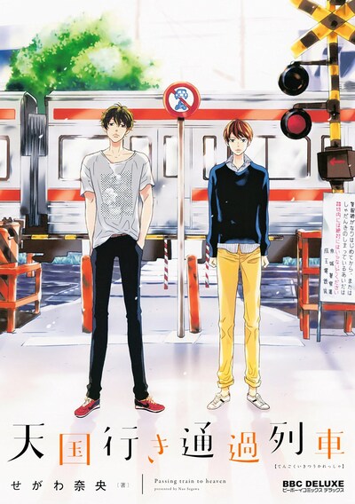 「天国行き 通過列車」