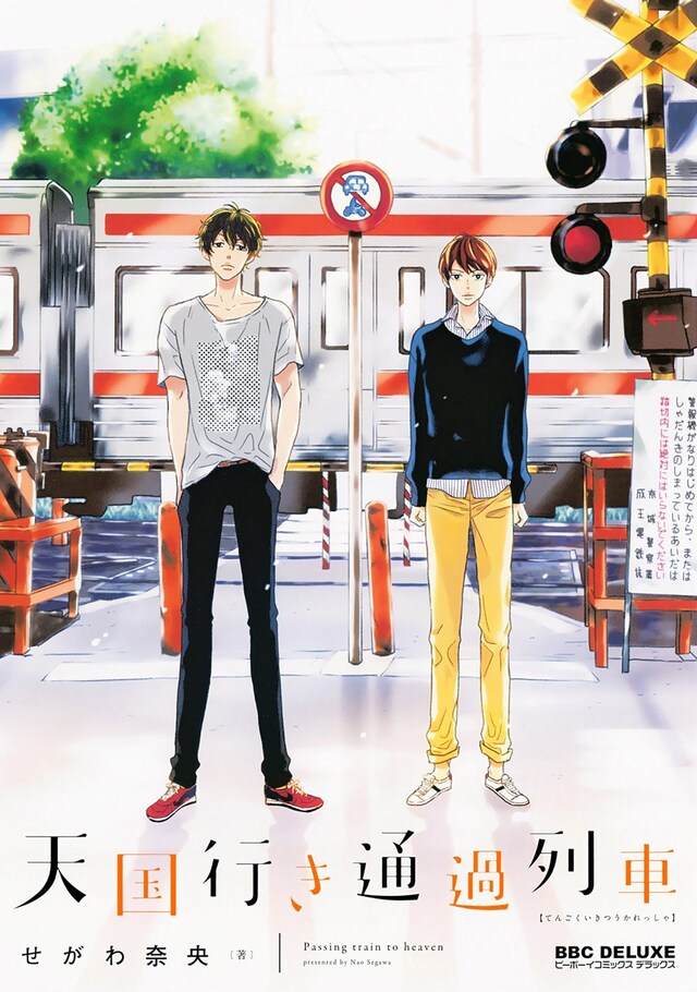 「天国行き 通過列車」