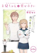 「お兄ちゃんは背が小さい」扉ページ