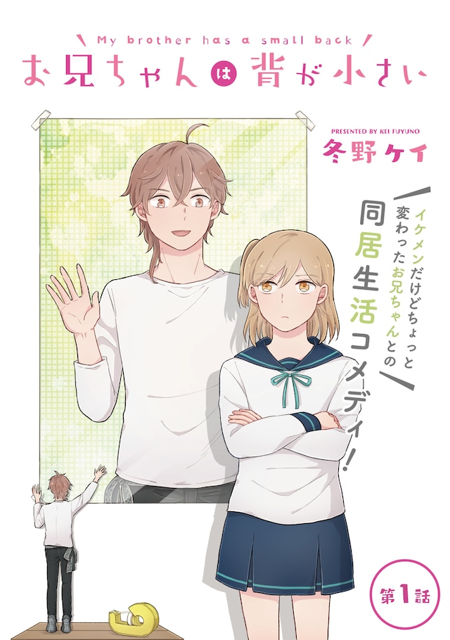 「お兄ちゃんは背が小さい」扉ページ