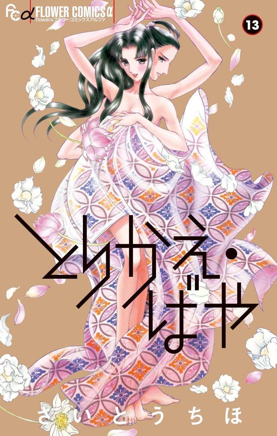 「とりかえ・ばや」最終13巻
