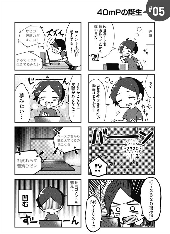 「ボカロPで生きていく 40mPのボーカロイド活動日誌」より。