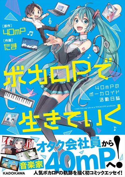 「ボカロPで生きていく 40mPのボーカロイド活動日誌」