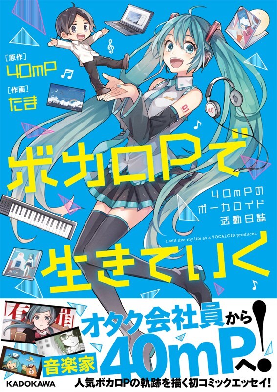 「ボカロPで生きていく 40mPのボーカロイド活動日誌」
