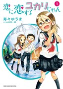 「恋に恋するユカリちゃん」1巻