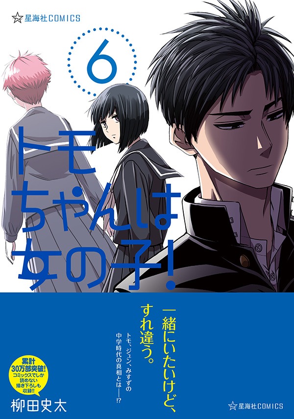 「トモちゃんは女の子！」6巻 帯付き