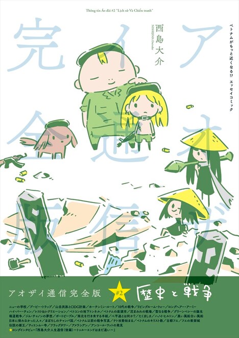 「アオザイ通信完全版#2～歴史と戦争～」