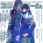 原百合子の新連載「繭、纏う」伝統の制服が残る女学院舞台にした青春群像劇