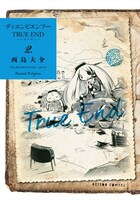 「ディエンビエンフー TRUE END」2巻