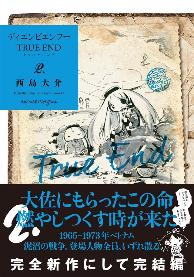 「ディエンビエンフー TRUE END」2巻（帯あり）